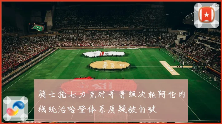 骑士抢七力克对手晋级次轮阿伦内线统治哈登体系质疑被打破