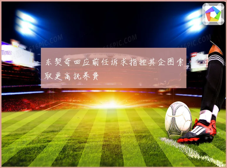 东契奇回应前任诉求指控其企图索取更高抚养费
