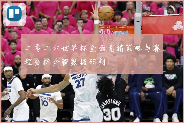 二零二六世界杯全面竞猜策略与赛程分析全解数据研判