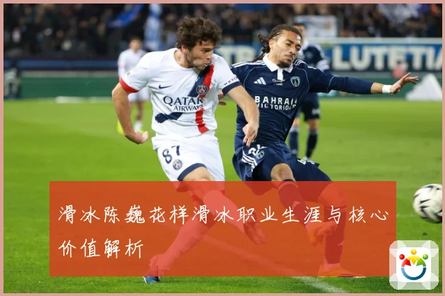 滑冰陈巍花样滑冰职业生涯与核心价值解析