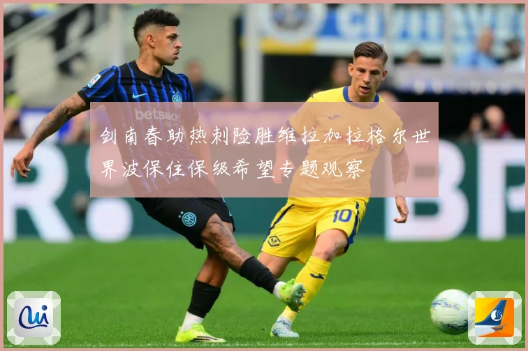 剑南春助热刺险胜维拉加拉格尔世界波保住保级希望专题观察