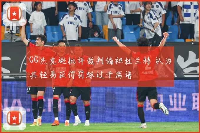 GG杰克逊批评裁判偏袒杜兰特 认为其轻易获得罚球过于离谱