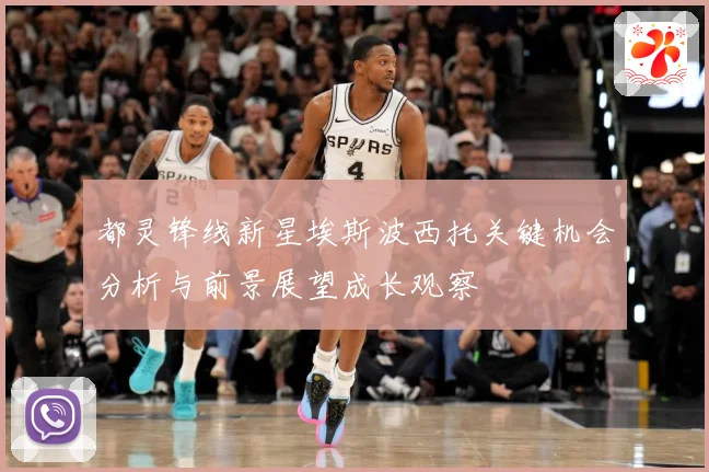 都灵锋线新星埃斯波西托关键机会分析与前景展望成长观察