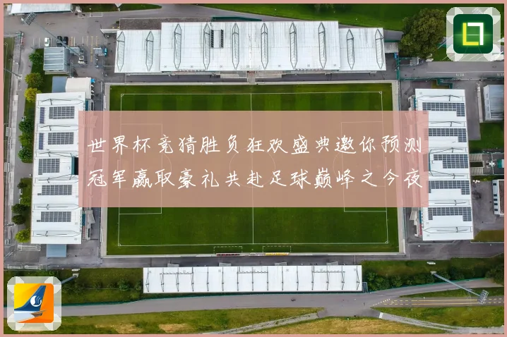 世界杯竞猜胜负狂欢盛典邀你预测冠军赢取豪礼共赴足球巅峰之今夜
