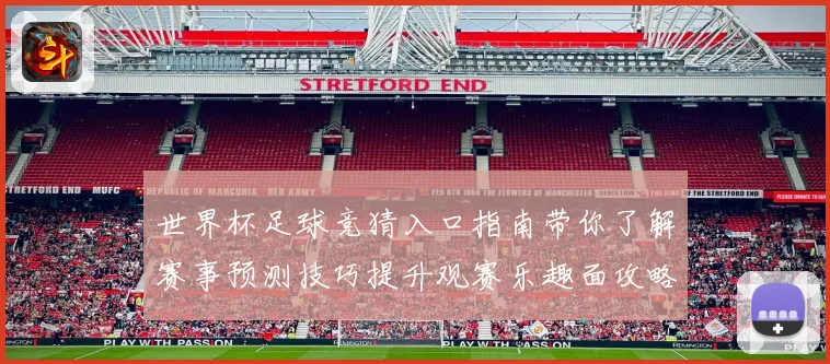 世界杯足球竞猜入口指南带你了解赛事预测技巧提升观赛乐趣面攻略
