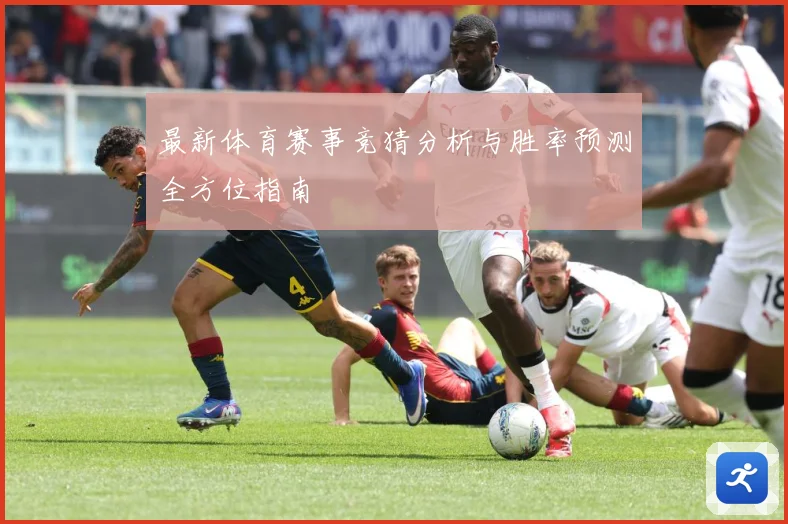最新体育赛事竞猜分析与胜率预测全方位指南