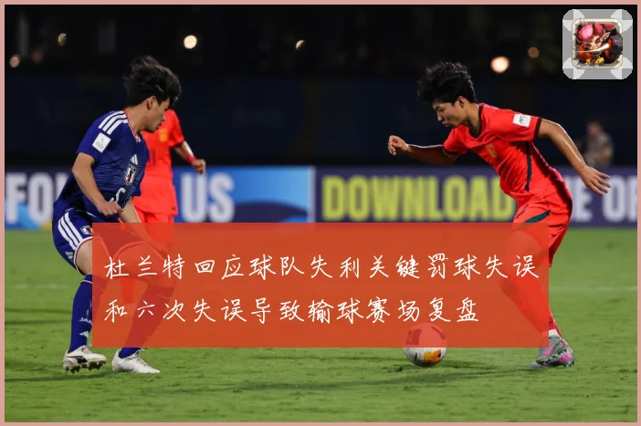 杜兰特回应球队失利关键罚球失误和六次失误导致输球赛场复盘