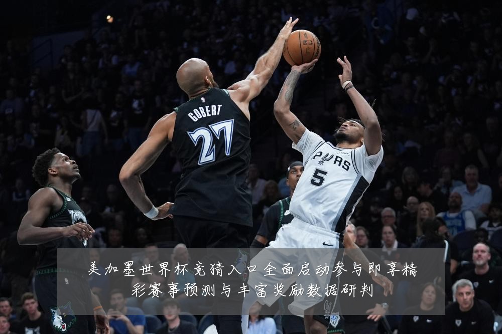 美加墨世界杯竞猜入口全面启动参与即享精彩赛事预测与丰富奖励数据研判