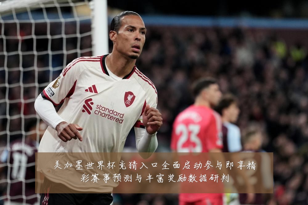 美加墨世界杯竞猜入口全面启动参与即享精彩赛事预测与丰富奖励数据研判