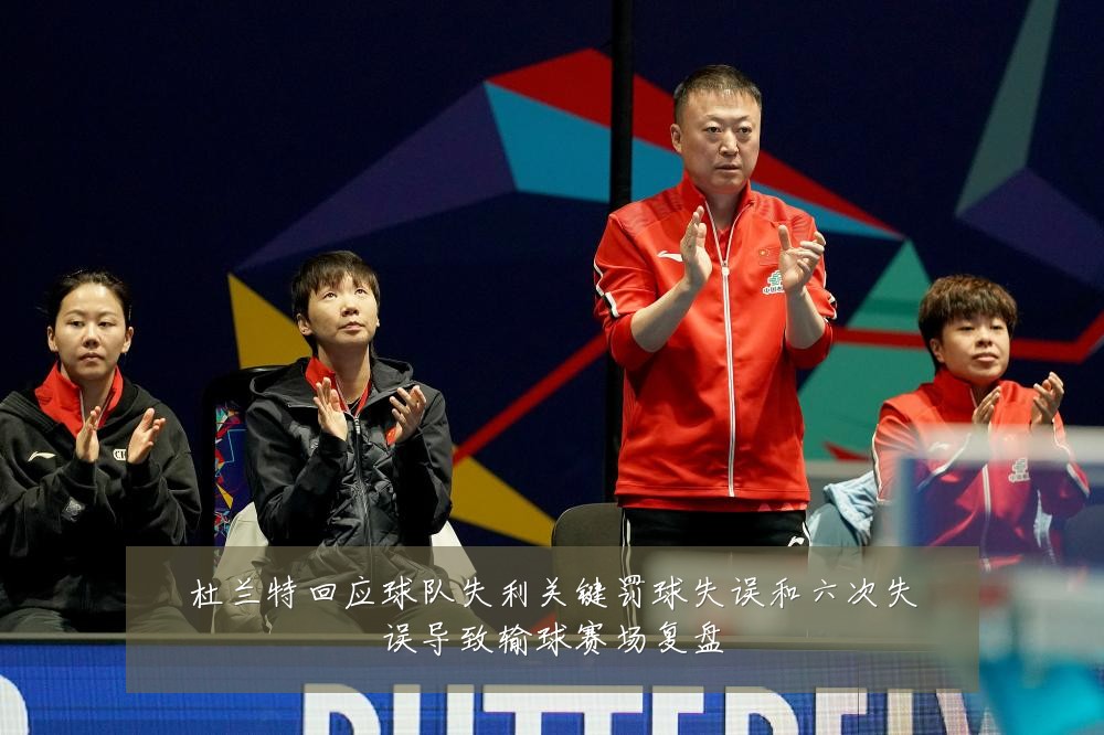 杜兰特回应球队失利关键罚球失误和六次失误导致输球赛场复盘