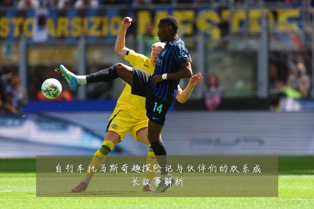 自行车托马斯奇趣探险记与伙伴们的欢乐成长故事解析