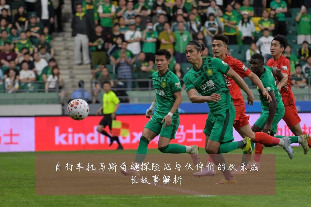 自行车托马斯奇趣探险记与伙伴们的欢乐成长故事解析