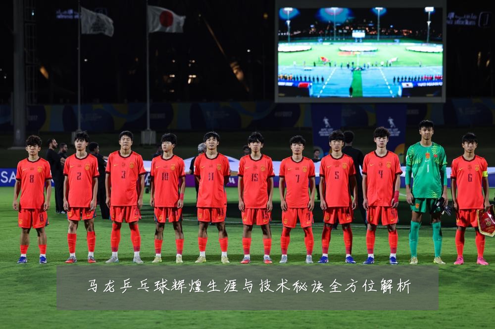 马龙乒乓球辉煌生涯与技术秘诀全方位解析