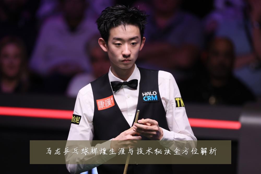 马龙乒乓球辉煌生涯与技术秘诀全方位解析