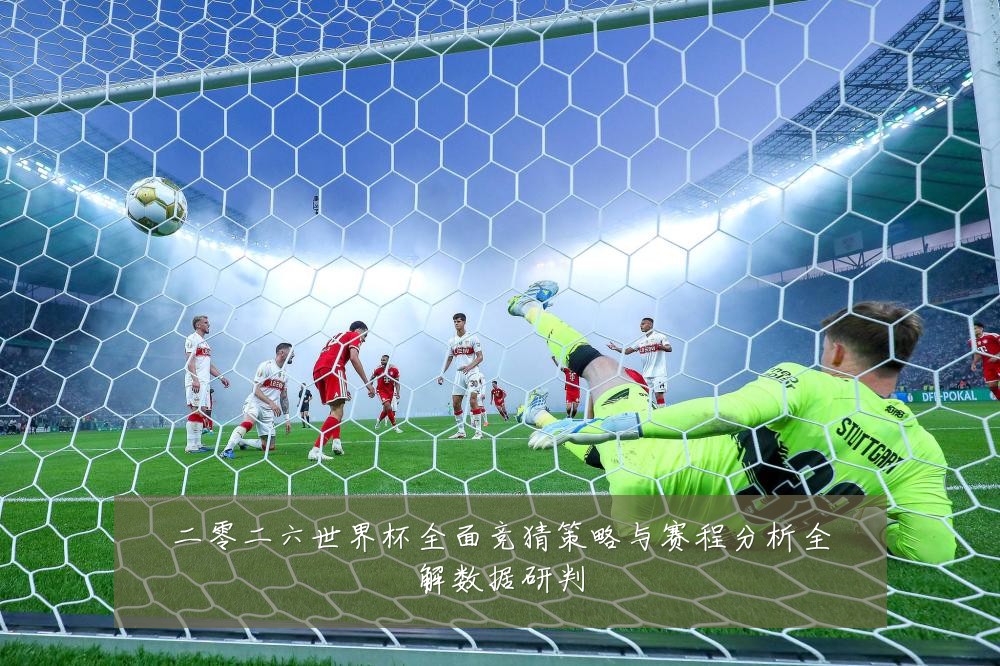 二零二六世界杯全面竞猜策略与赛程分析全解数据研判