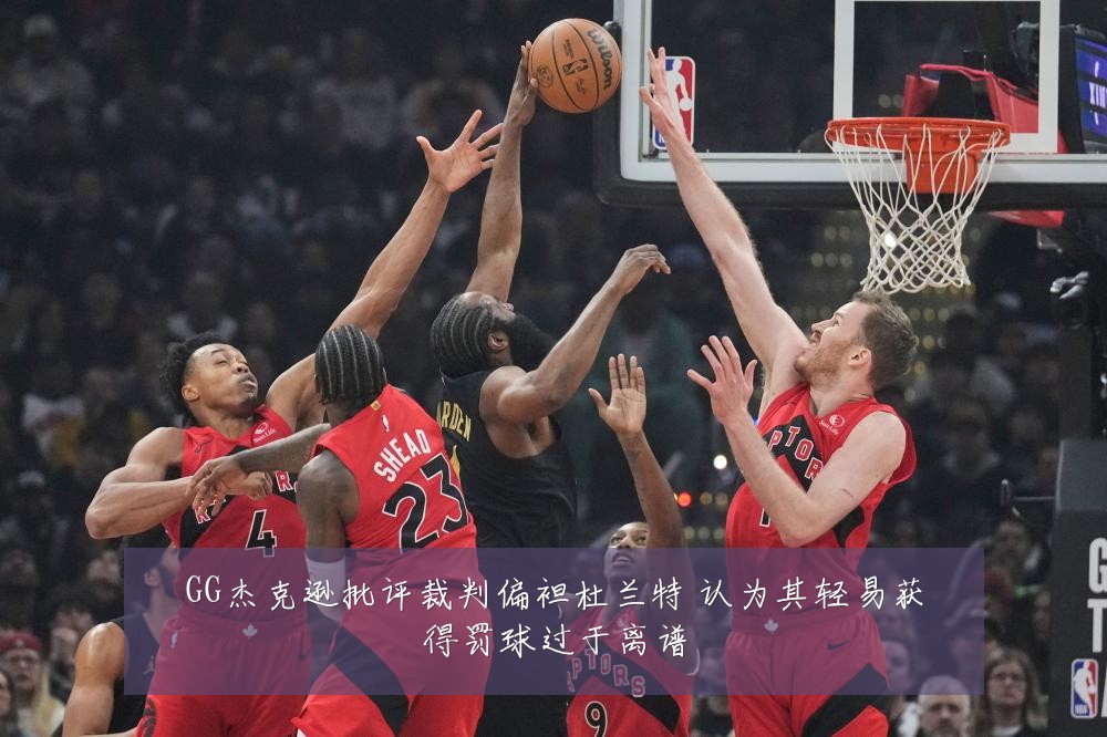 GG杰克逊批评裁判偏袒杜兰特 认为其轻易获得罚球过于离谱