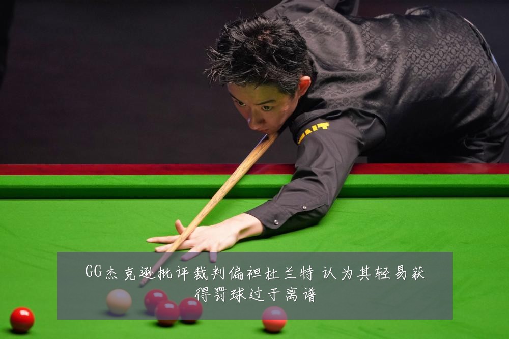 GG杰克逊批评裁判偏袒杜兰特 认为其轻易获得罚球过于离谱