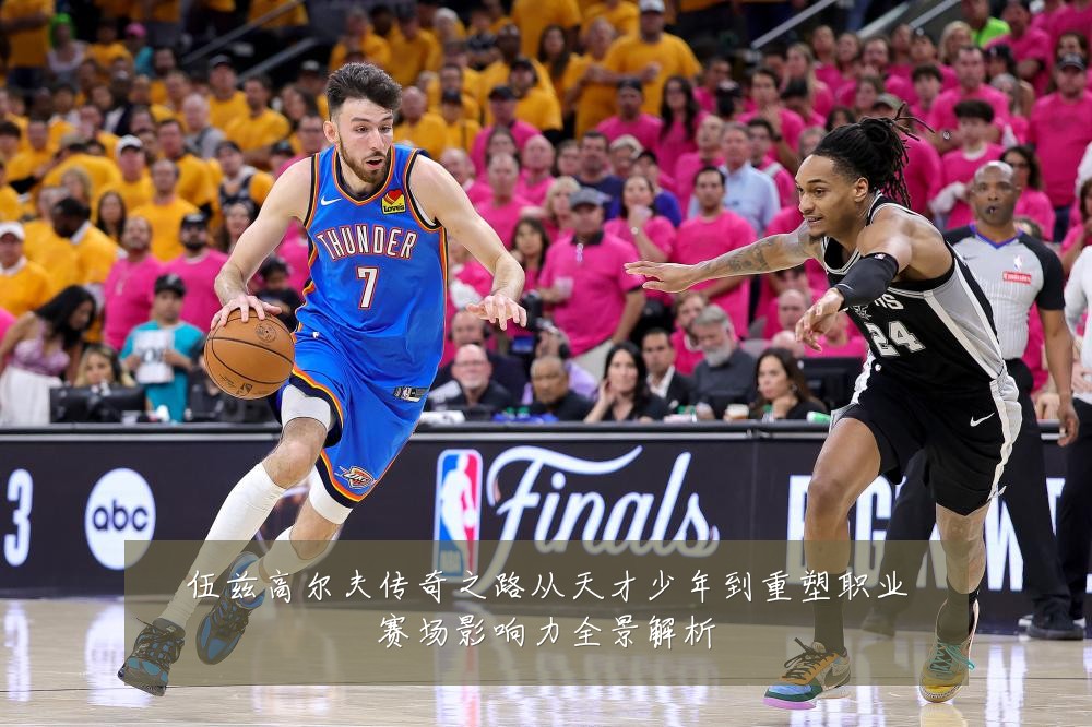 伍兹高尔夫传奇之路从天才少年到重塑职业赛场影响力全景解析