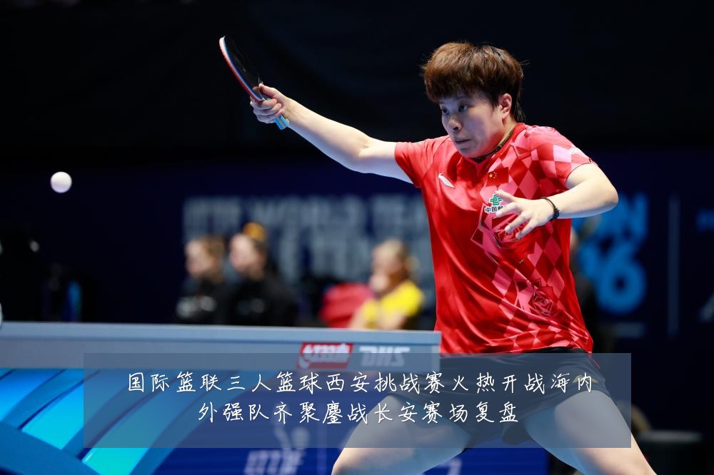 国际篮联三人篮球西安挑战赛火热开战海内外强队齐聚鏖战长安赛场复盘