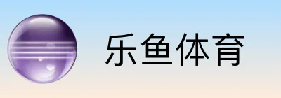  乐鱼体育